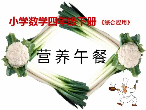 人教新课标四年级数学下册《营养午餐》优质课件