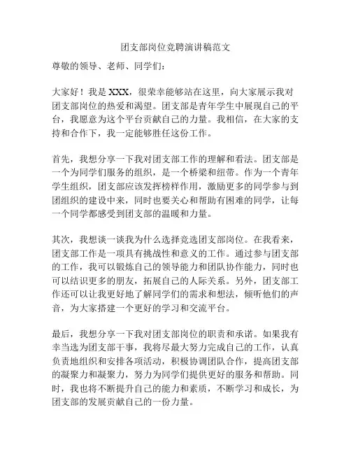 团支部岗位竞聘演讲稿范文