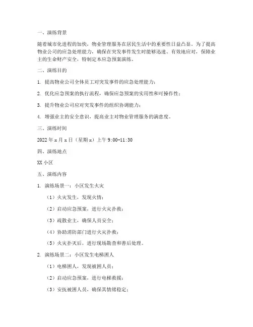 物业应急预案演练文案