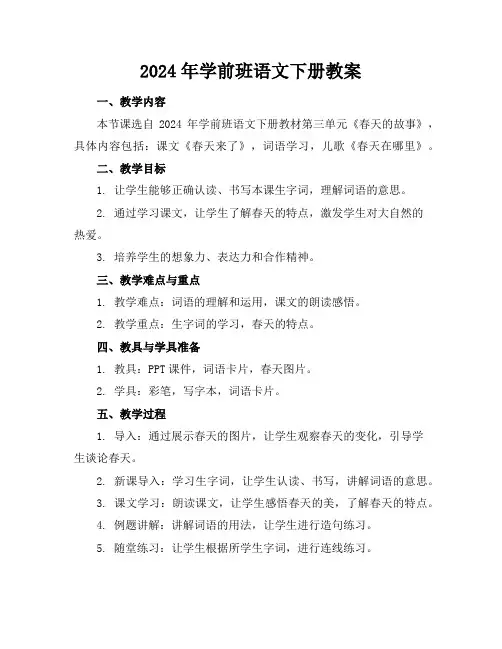 2024年学前班语文下册教案