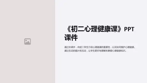 《初二心理健康课》课件