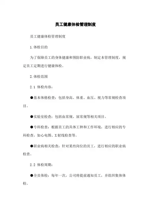 员工健康体检管理制度