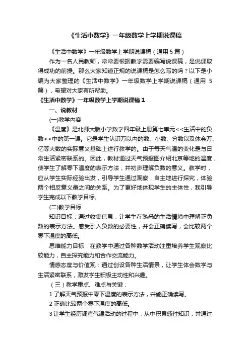 《生活中数学》一年级数学上学期说课稿（通用5篇）