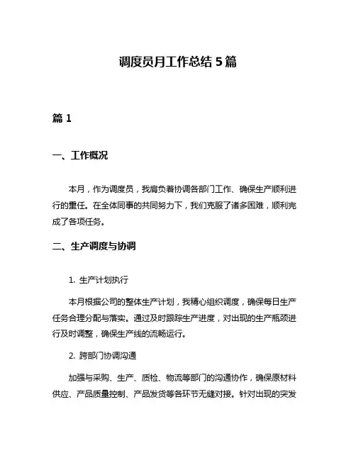 调度员月工作总结5篇