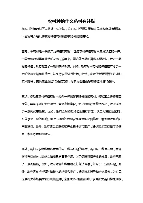 农村种植什么药材有补贴