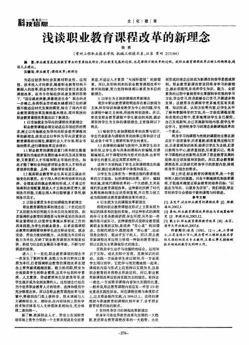 浅谈职业教育课程改革的新理念