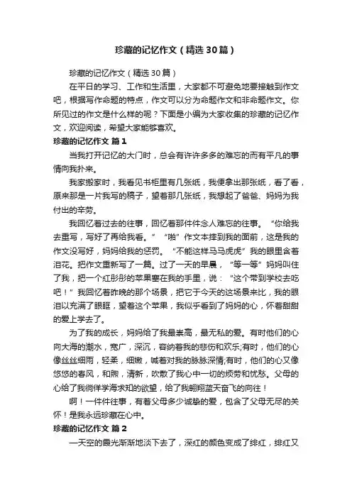 珍藏的记忆作文（精选30篇）