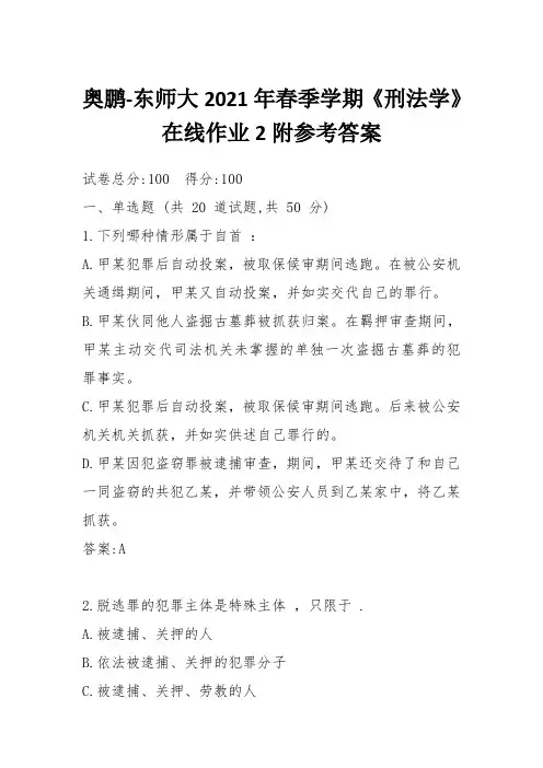 奥鹏-东师大2021年春季学期《刑法学》在线作业2附参考答案
