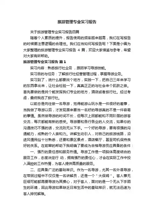旅游管理专业实习报告