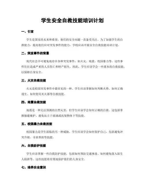 学生安全自救技能培训计划