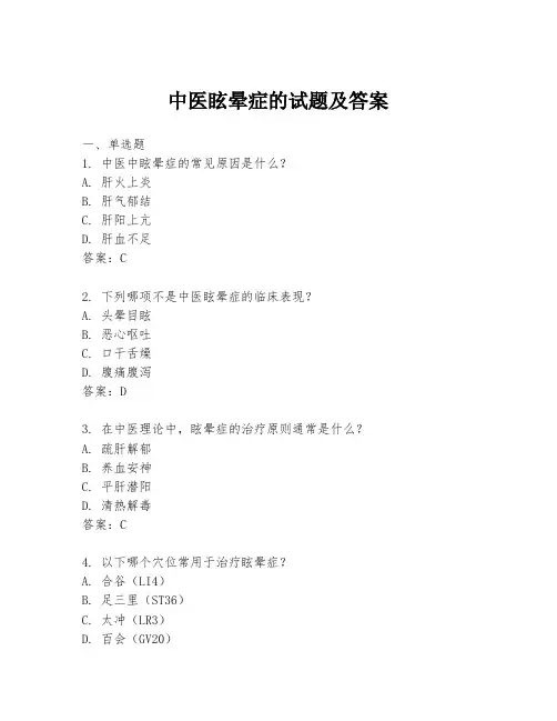 中医眩晕症的试题及答案