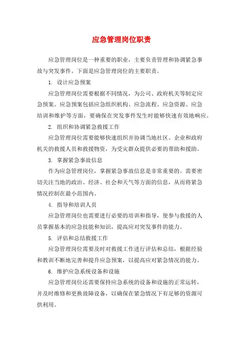 应急管理岗位职责
