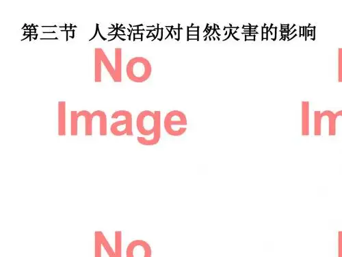 人类活动对自然灾害的影响 PPT课件 5 人教课标版