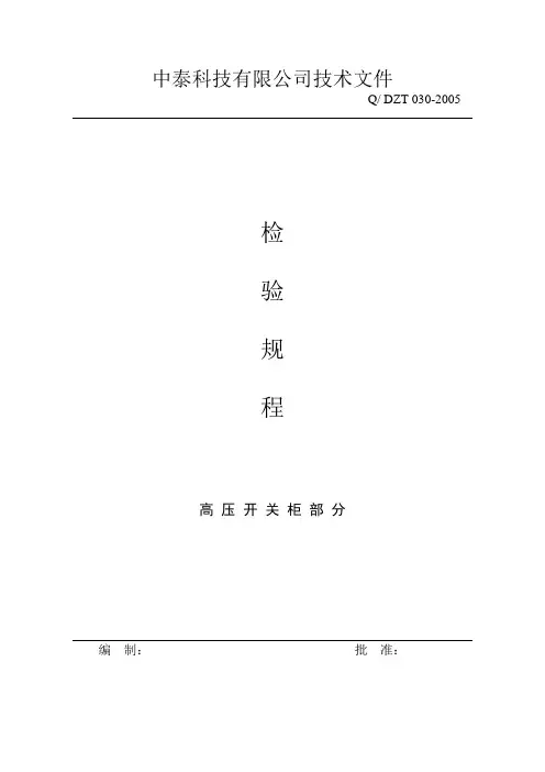 出厂检验规程(高压开关柜部分)