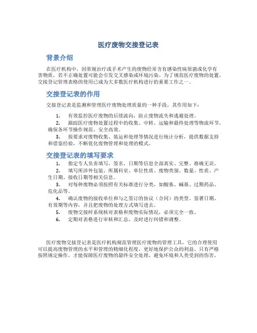 医疗废物交接登记表