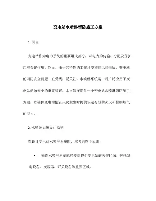 变电站水喷淋消防施工方案