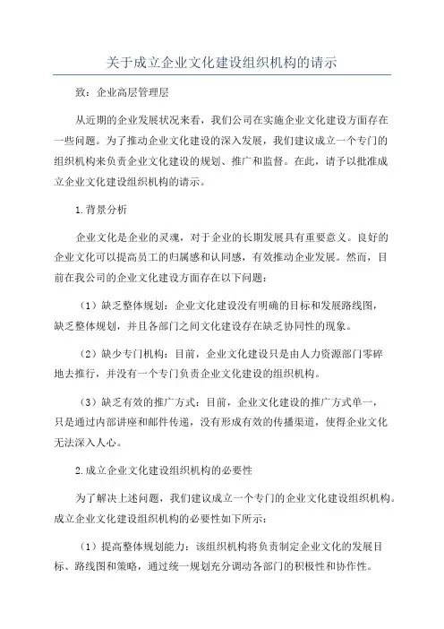 关于成立企业文化建设组织机构的请示