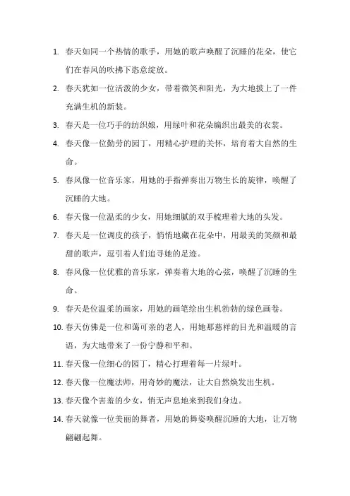 描写春天的拟人句