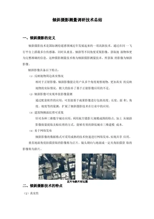 倾斜摄影调研技术总结2017年