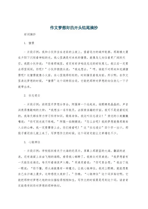 作文梦想好的开头结尾摘抄