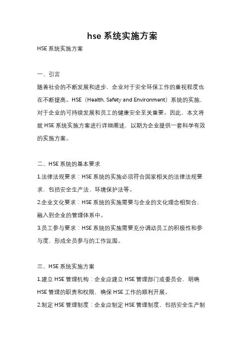 hse系统实施方案