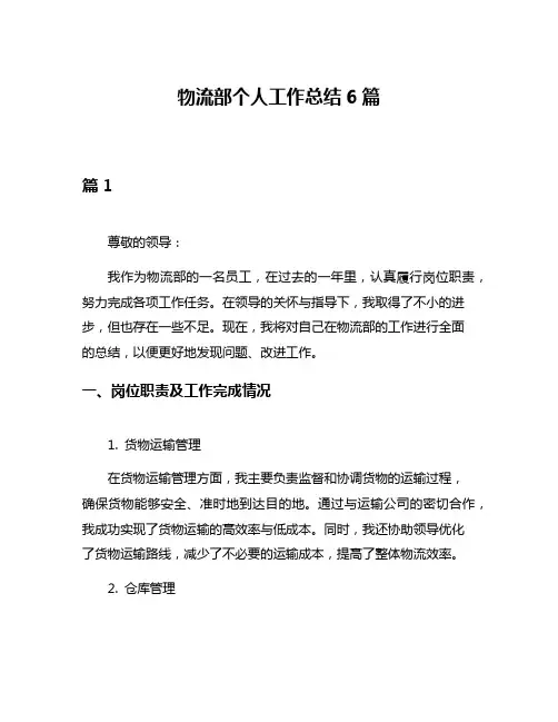 物流部个人工作总结6篇