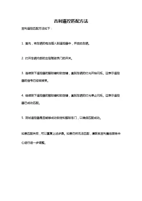 吉利遥控匹配方法