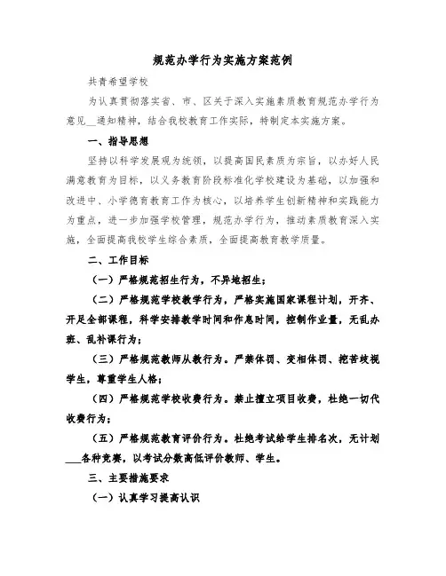 规范办学行为实施方案范例(2篇)