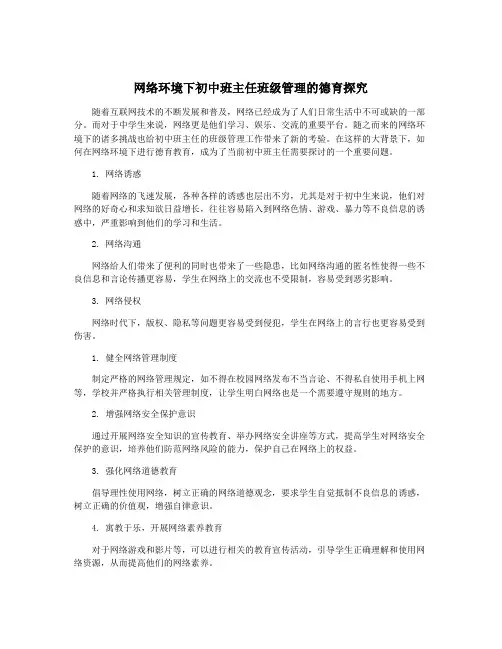 网络环境下初中班主任班级管理的德育探究
