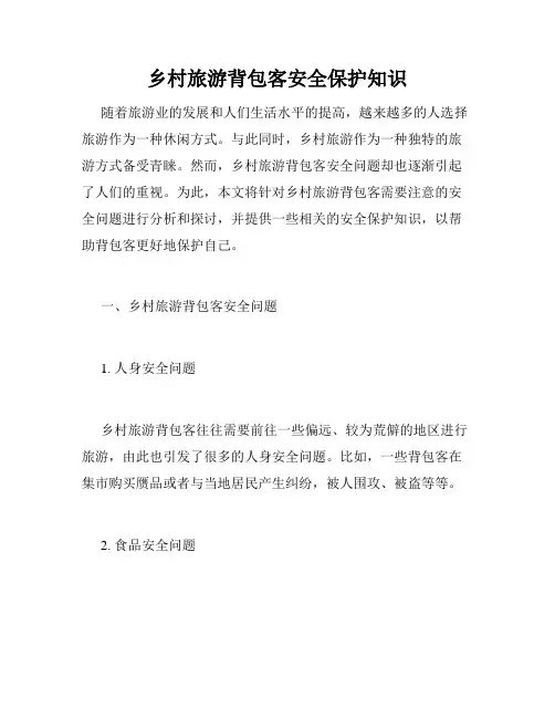 乡村旅游背包客安全保护知识