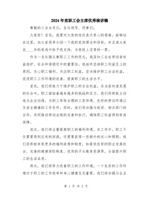 2024年竞职工会主席优秀演讲稿