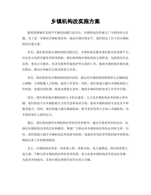 乡镇机构改实施方案