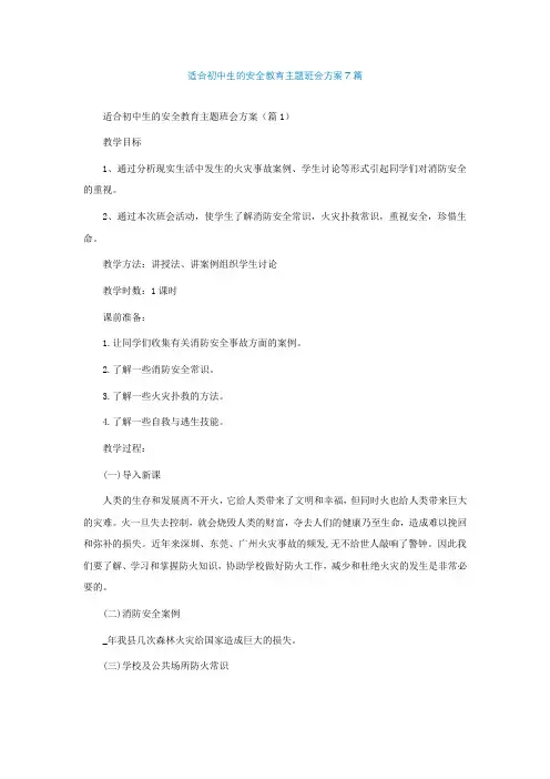 适合初中生的安全教育主题班会方案7篇