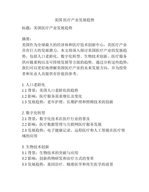 美国 医疗产业发展趋势