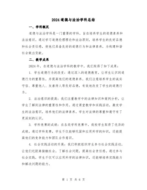 2024道德与法治学科总结（2篇）