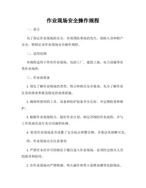 作业现场安全操作规程
