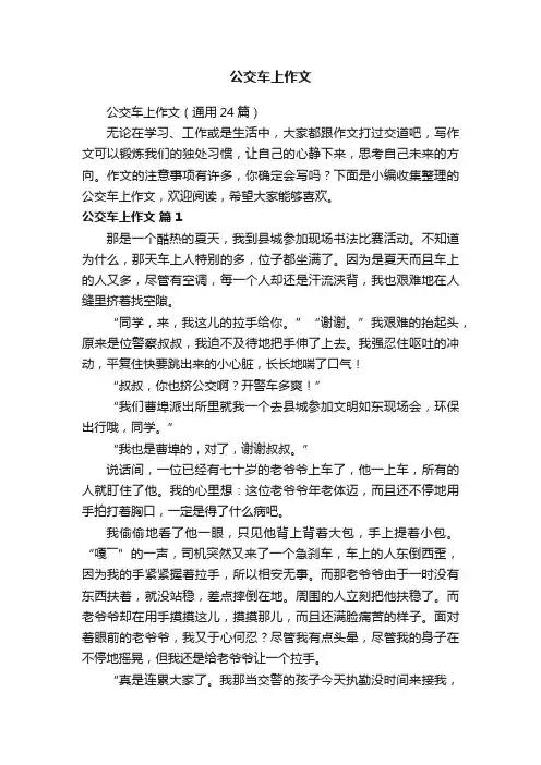 公交车上作文