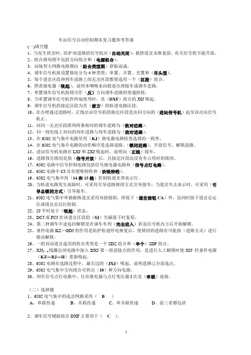 车站信号自动控制期末复习题参考答案2009