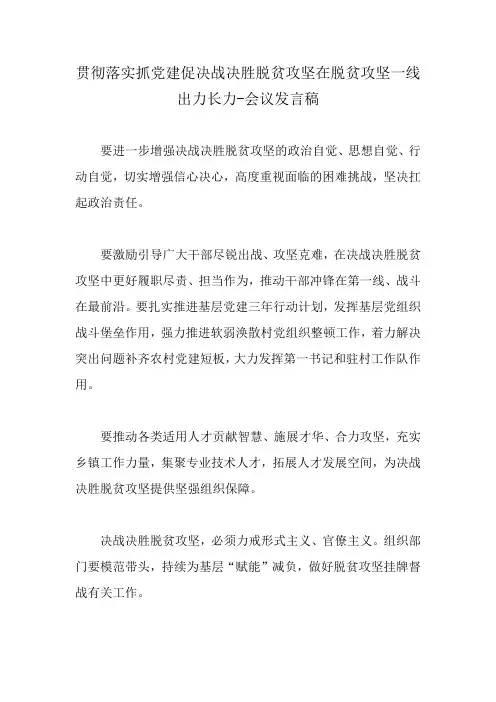 贯彻落实抓党建促决战决胜脱贫攻坚在脱贫攻坚一线出力长力-会议发言稿