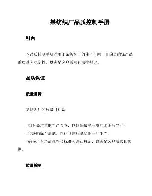 某纺织厂品质控制手册