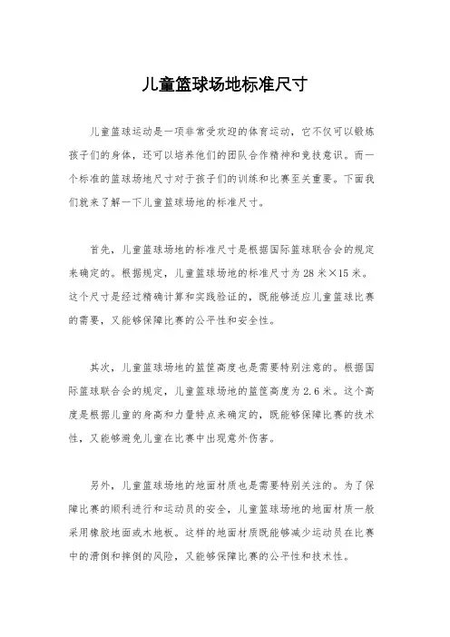 儿童篮球场地标准尺寸