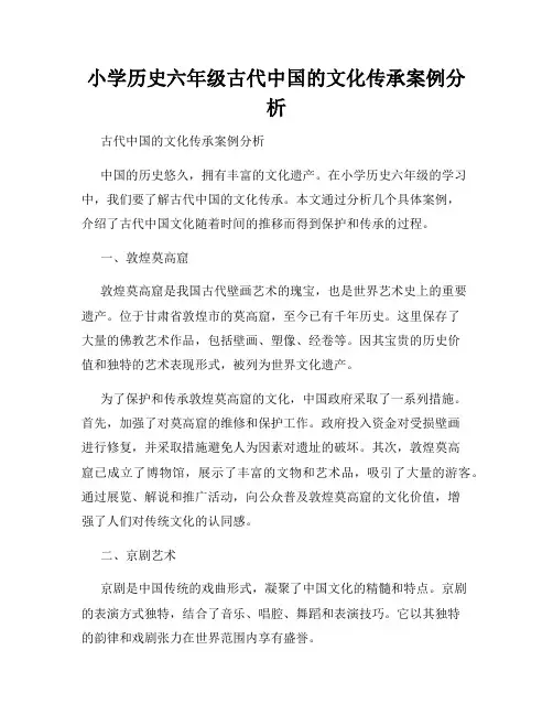 小学历史六年级古代中国的文化传承案例分析
