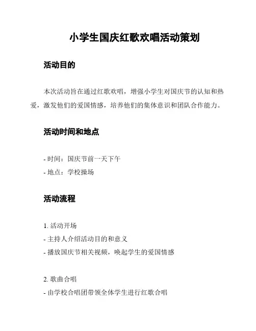 小学生国庆红歌欢唱活动策划