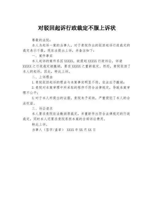 对驳回起诉行政裁定不服上诉状