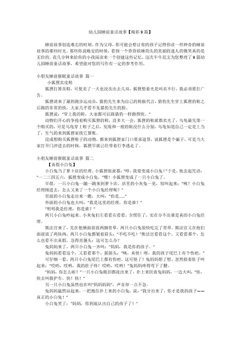 幼儿园睡前童话故事【精彩9篇】