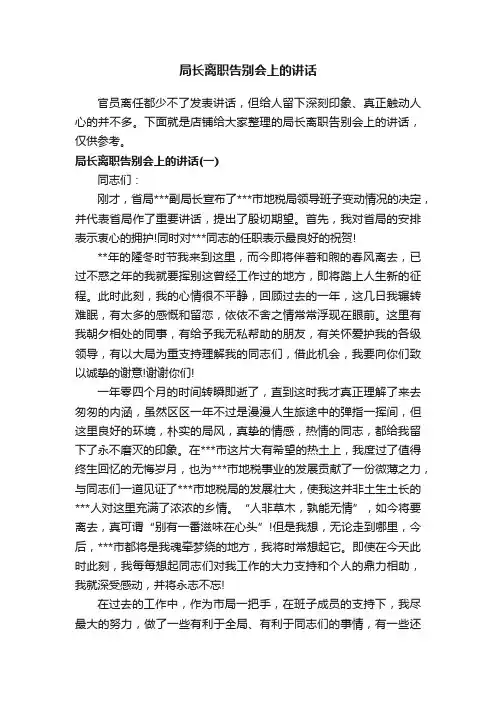 局长离职告别会上的讲话