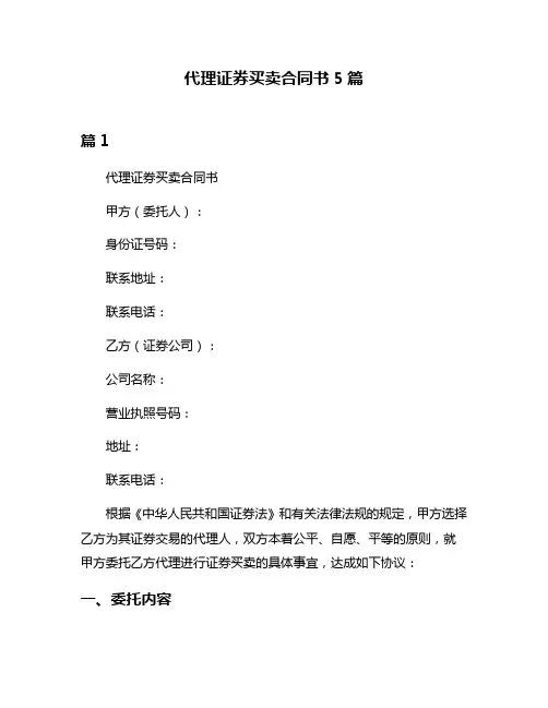 代理证券买卖合同书5篇