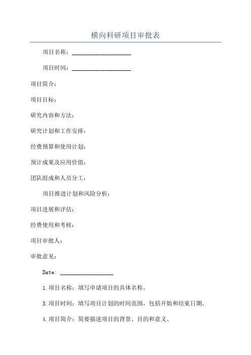横向科研项目审批表