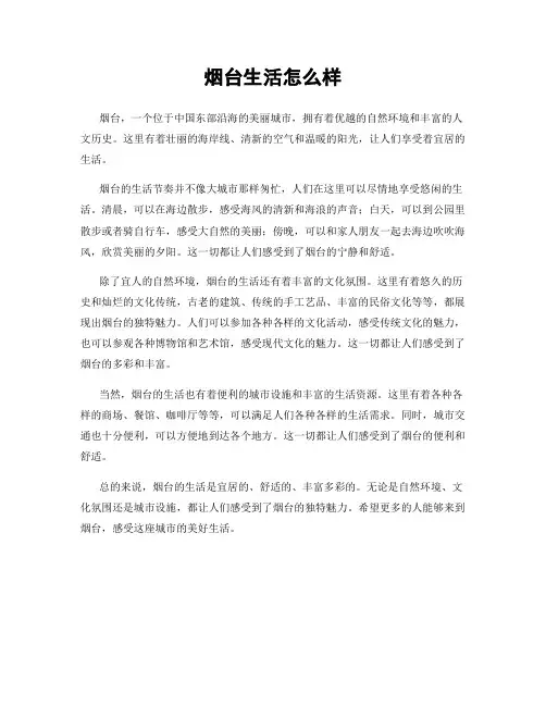 烟台生活怎么样
