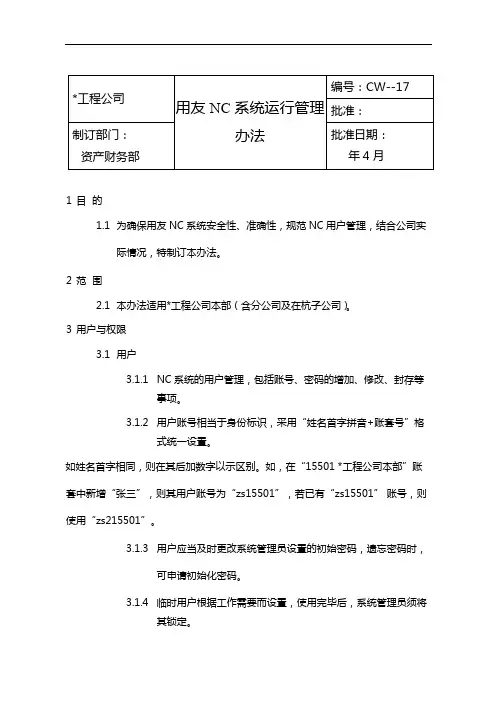 国有企业用友NC系统运行管理办法模版